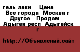 Luxio гель лаки  › Цена ­ 9 500 - Все города, Москва г. Другое » Продам   . Адыгея респ.,Адыгейск г.